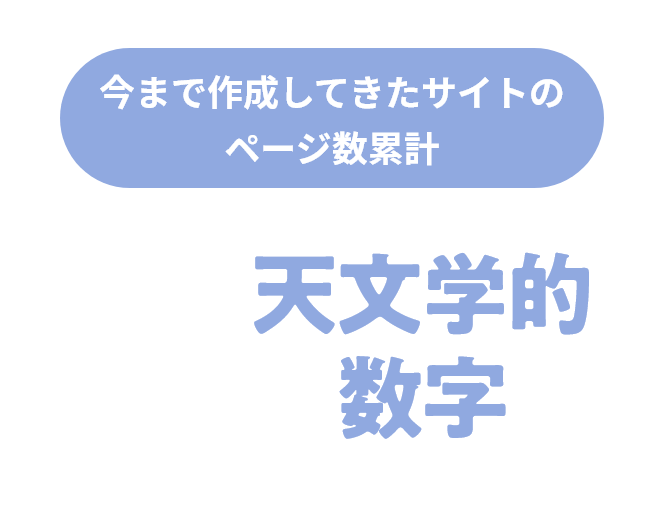 今まで作成してきたサイトのページ数累計 天文学的数字
