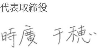 代表取締役　時廣 千穂