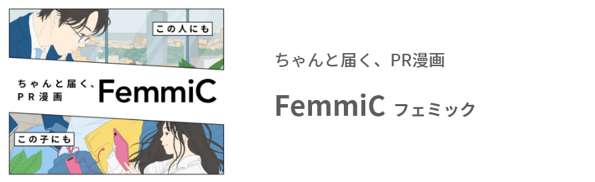 ちゃんと届く、PR漫画 FemmiC フェミック