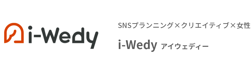 SNSプランニング×クリエイティブ×女性 i-Wedy アイウェディー