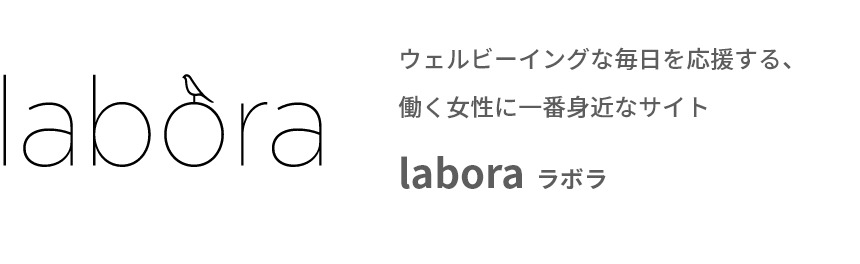 ウェルビーイングな毎日を応援する、働く女性に一番身近なサイト labora ラボラ