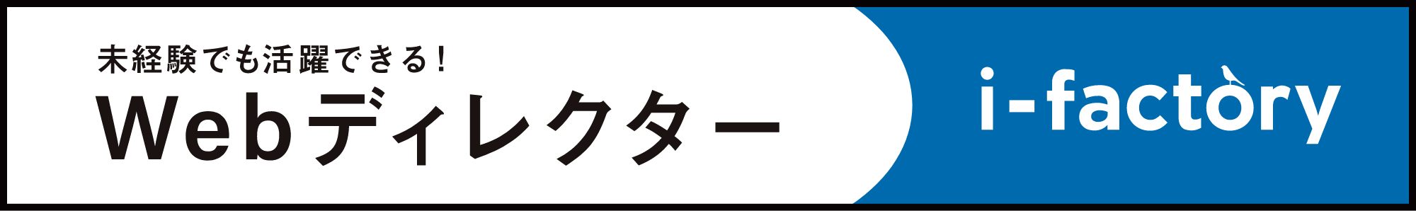 未経験でも活躍できる!Webディレクター