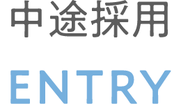 中途採用 ENTRY